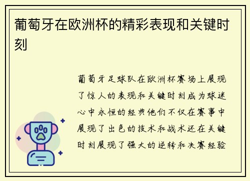 葡萄牙在欧洲杯的精彩表现和关键时刻