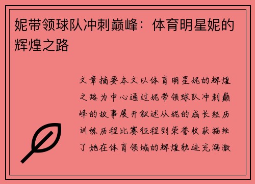 妮带领球队冲刺巅峰：体育明星妮的辉煌之路