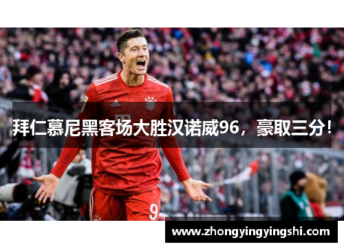拜仁慕尼黑客场大胜汉诺威96，豪取三分！