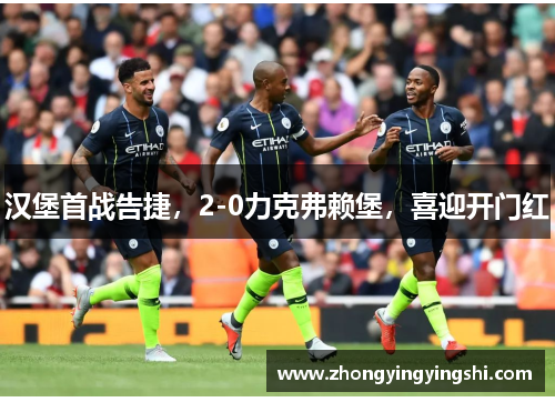 汉堡首战告捷，2-0力克弗赖堡，喜迎开门红