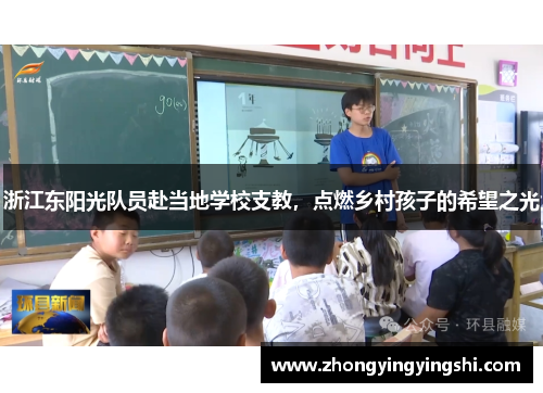 浙江东阳光队员赴当地学校支教，点燃乡村孩子的希望之光