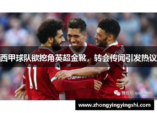 西甲球队欲挖角英超金靴，转会传闻引发热议