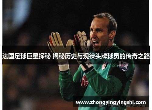 法国足球巨星探秘 揭秘历史与现役头牌球员的传奇之路