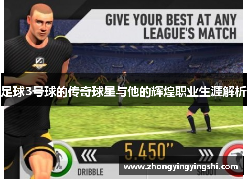 足球3号球的传奇球星与他的辉煌职业生涯解析