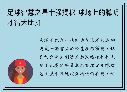 足球智慧之星十强揭秘 球场上的聪明才智大比拼