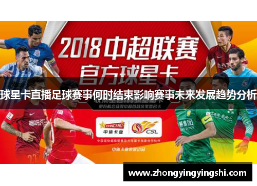 球星卡直播足球赛事何时结束影响赛事未来发展趋势分析
