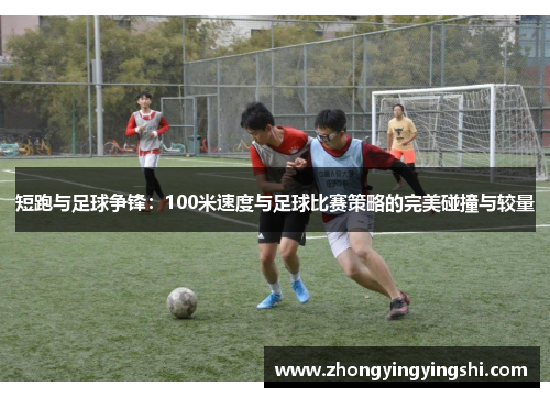 短跑与足球争锋：100米速度与足球比赛策略的完美碰撞与较量