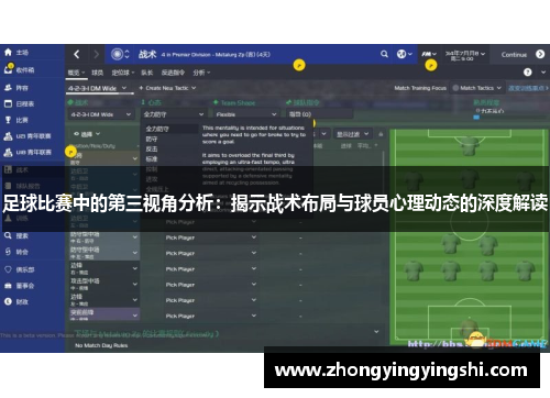 足球比赛中的第三视角分析：揭示战术布局与球员心理动态的深度解读