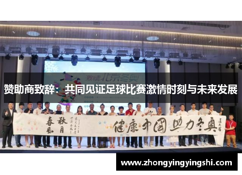 赞助商致辞：共同见证足球比赛激情时刻与未来发展