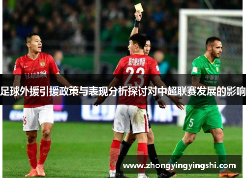 足球外援引援政策与表现分析探讨对中超联赛发展的影响