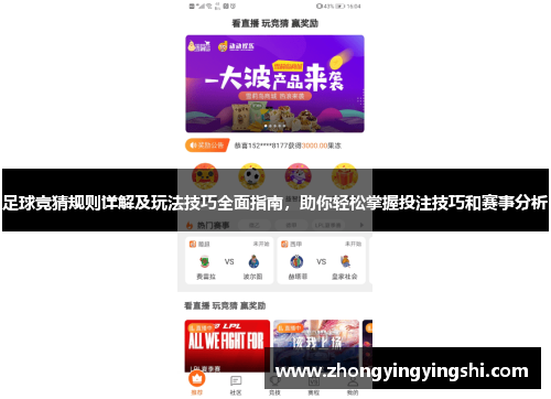 足球竞猜规则详解及玩法技巧全面指南，助你轻松掌握投注技巧和赛事分析