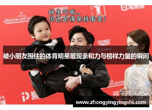 被小朋友围住的体育明星展现亲和力与榜样力量的瞬间