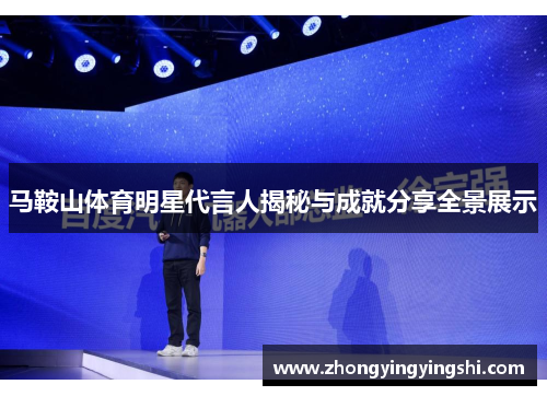 马鞍山体育明星代言人揭秘与成就分享全景展示
