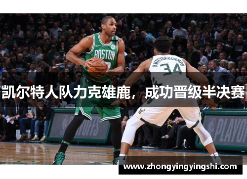 凯尔特人队力克雄鹿，成功晋级半决赛