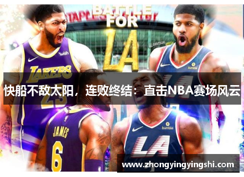 快船不敌太阳，连败终结：直击NBA赛场风云