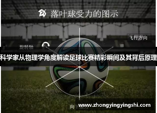 科学家从物理学角度解读足球比赛精彩瞬间及其背后原理