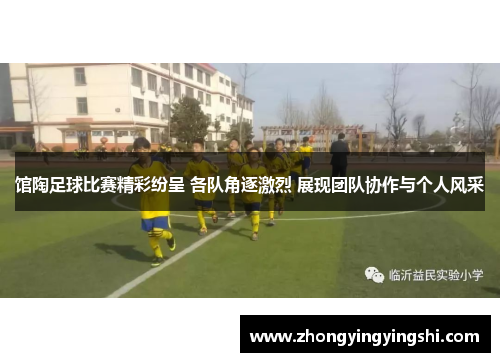 馆陶足球比赛精彩纷呈 各队角逐激烈 展现团队协作与个人风采