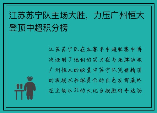 江苏苏宁队主场大胜，力压广州恒大登顶中超积分榜