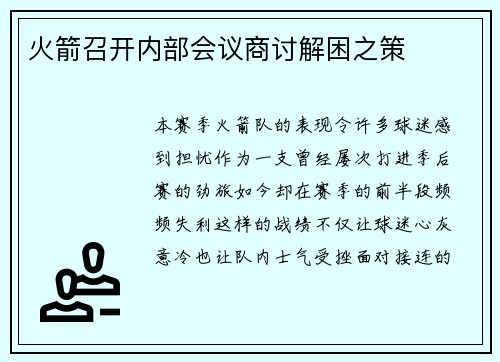 火箭召开内部会议商讨解困之策