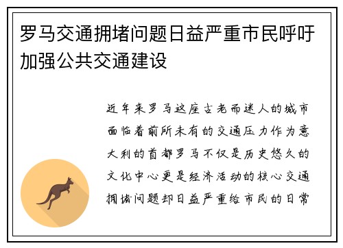罗马交通拥堵问题日益严重市民呼吁加强公共交通建设