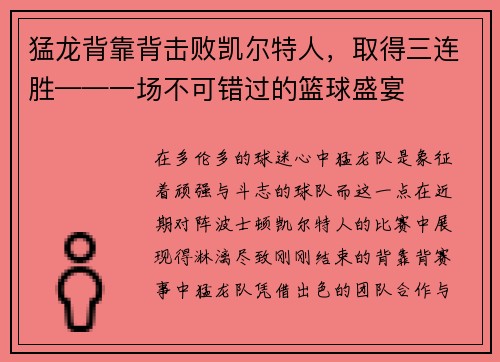 猛龙背靠背击败凯尔特人，取得三连胜——一场不可错过的篮球盛宴