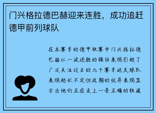 门兴格拉德巴赫迎来连胜，成功追赶德甲前列球队