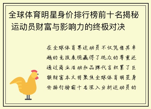 全球体育明星身价排行榜前十名揭秘 运动员财富与影响力的终极对决