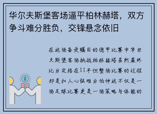 华尔夫斯堡客场逼平柏林赫塔，双方争斗难分胜负，交锋悬念依旧