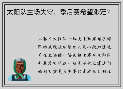 太阳队主场失守，季后赛希望渺茫？