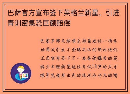 巴萨官方宣布签下英格兰新星，引进青训密集恐巨额赔偿