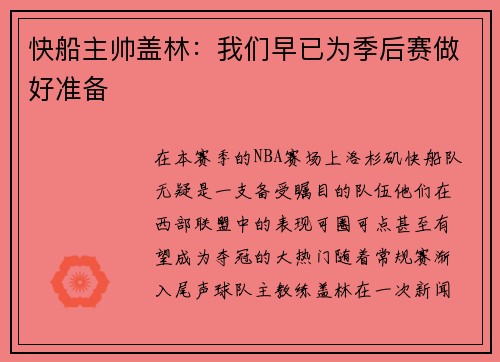 快船主帅盖林：我们早已为季后赛做好准备