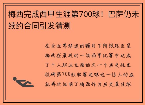 梅西完成西甲生涯第700球！巴萨仍未续约合同引发猜测