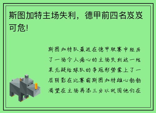 斯图加特主场失利，德甲前四名岌岌可危!