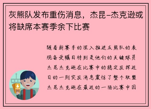 灰熊队发布重伤消息，杰昆-杰克逊或将缺席本赛季余下比赛