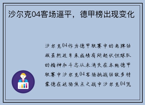沙尔克04客场逼平，德甲榜出现变化