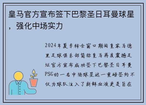 皇马官方宣布签下巴黎圣日耳曼球星，强化中场实力