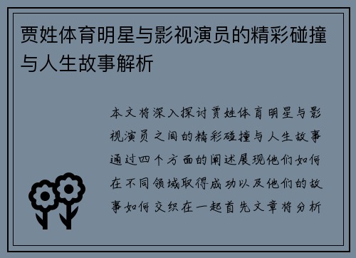 贾姓体育明星与影视演员的精彩碰撞与人生故事解析