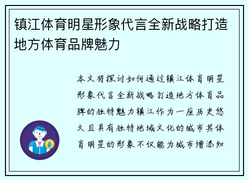 镇江体育明星形象代言全新战略打造地方体育品牌魅力