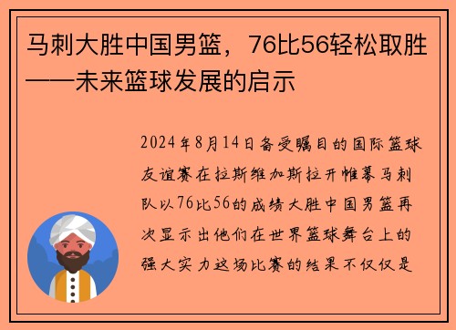 马刺大胜中国男篮，76比56轻松取胜——未来篮球发展的启示