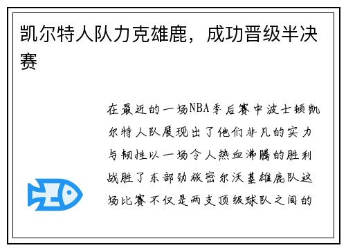 凯尔特人队力克雄鹿，成功晋级半决赛