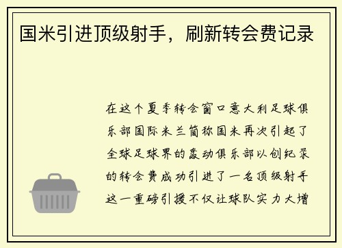国米引进顶级射手，刷新转会费记录
