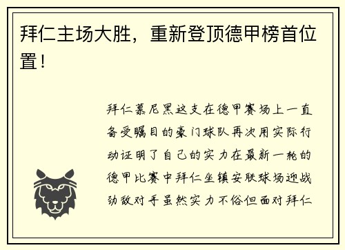 拜仁主场大胜，重新登顶德甲榜首位置！