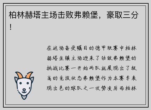 柏林赫塔主场击败弗赖堡，豪取三分！