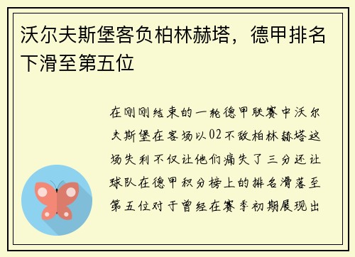 沃尔夫斯堡客负柏林赫塔，德甲排名下滑至第五位