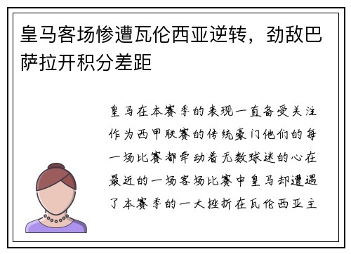 皇马客场惨遭瓦伦西亚逆转，劲敌巴萨拉开积分差距