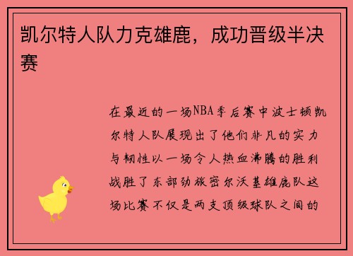 凯尔特人队力克雄鹿，成功晋级半决赛