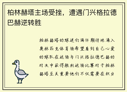 柏林赫塔主场受挫，遭遇门兴格拉德巴赫逆转胜