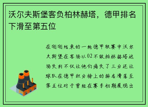 沃尔夫斯堡客负柏林赫塔，德甲排名下滑至第五位