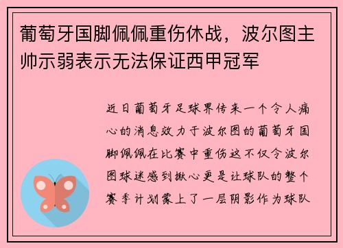 葡萄牙国脚佩佩重伤休战，波尔图主帅示弱表示无法保证西甲冠军