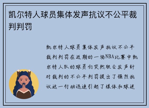 凯尔特人球员集体发声抗议不公平裁判判罚